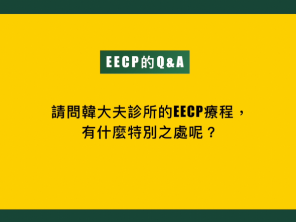 韓大夫診所EECP療程的獨家配方